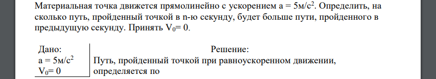 Материальная точка движется прямолинейно с ускорением а = 5м/с2 . Определить, на сколько путь, пройденный точкой