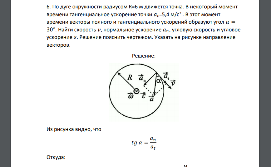 На неподвижном проводящем уединенном кубике находится. Тангенциальное ускорение на окружности. Точка движется по окружности радиусом. Ускорение точки на окружности. Радиус окружности, по которой движется точка.