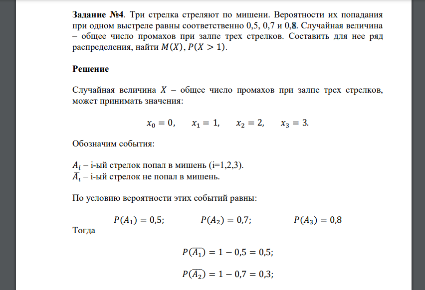 Три стрелка стреляют по мишени. Вероятности их попадания при одном выстреле равны соответственно 0,5, 0,7 и 0,8. Случайная