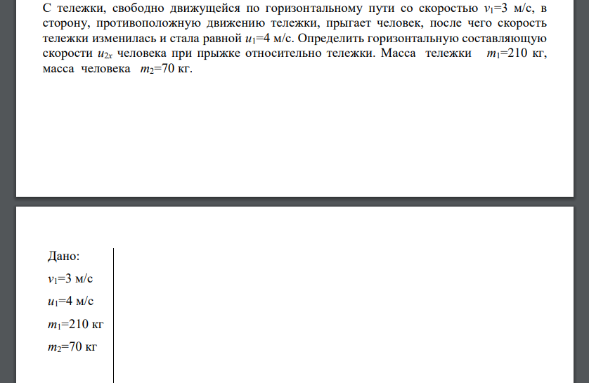 С тележки, свободно движущейся по горизонтальному пути со скоростью v1=3 м/с, в сторону, противоположную движению