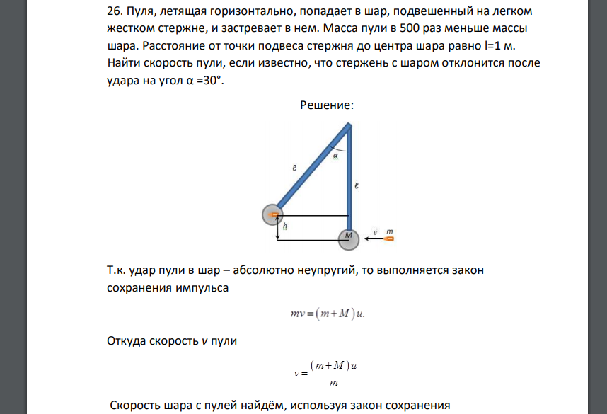 Пуля, летящая горизонтально, попадает в шар, подвешенный на легком жестком стержне, и застревает в нем