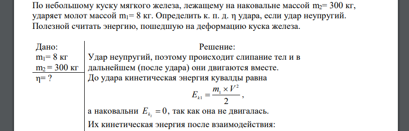 По небольшому куску мягкого железа, лежащему на наковальне массой m2= 300 кг, ударяет молот массой m1= 8 кг