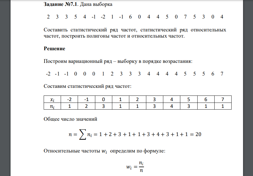 Дана выборка 2 3 3 5 4 -1 -2 1 -1 6 0 4 4 5 0 7 5 3 0 4 Составить статистический ряд частот, статистический ряд относительных частот