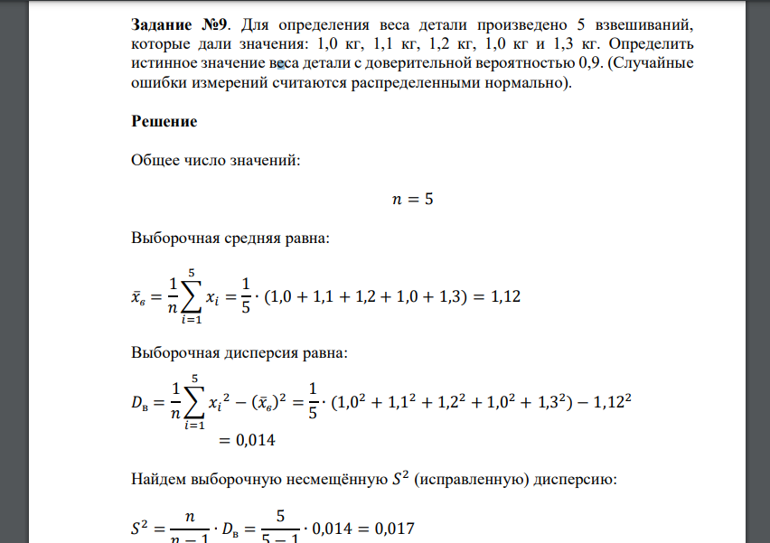 Для определения веса детали произведено 5 взвешиваний, которые дали значения: 1,0 кг, 1,1 кг, 1,2 кг, 1,0 кг и 1,3 кг. Определить