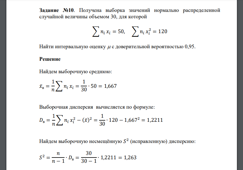 Получена выборка значений нормально распределенной случайной величины объемом 30, для которой