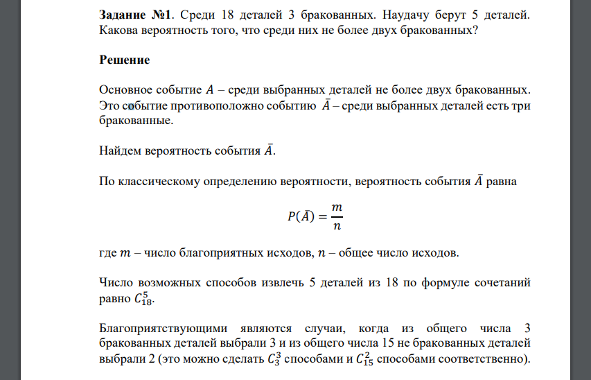 Среди 18 деталей 3 бракованных. Наудачу берут 5 деталей. Какова вероятность того, что среди них не более