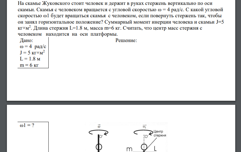 На скамье Жуковского стоит человек и держит в руках стержень вертикально по оси скамьи. Скамья с человеком вращается