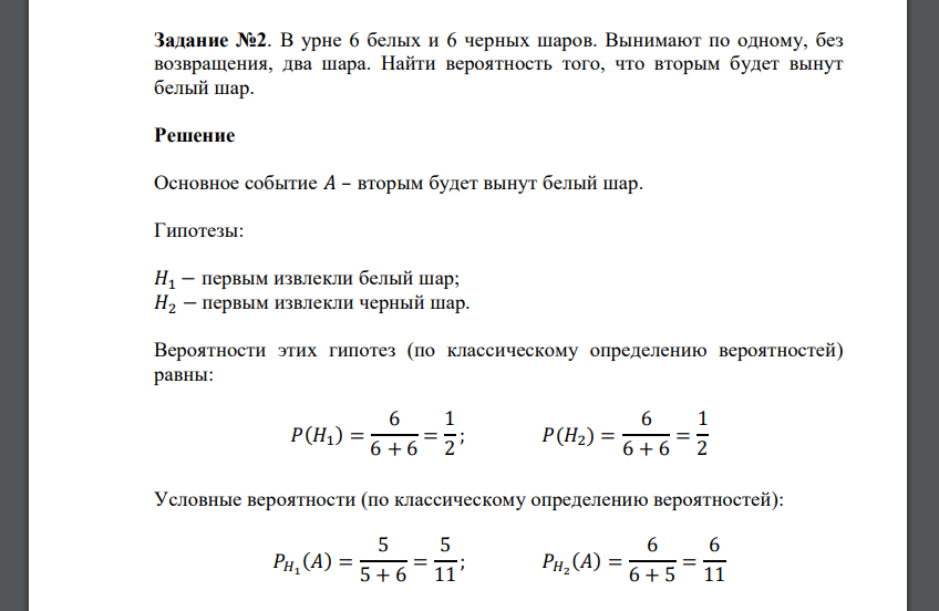 В урне 6 белых и 6 черных шаров. Вынимают по одному, без возвращения, два шара. Найти вероятность того, что