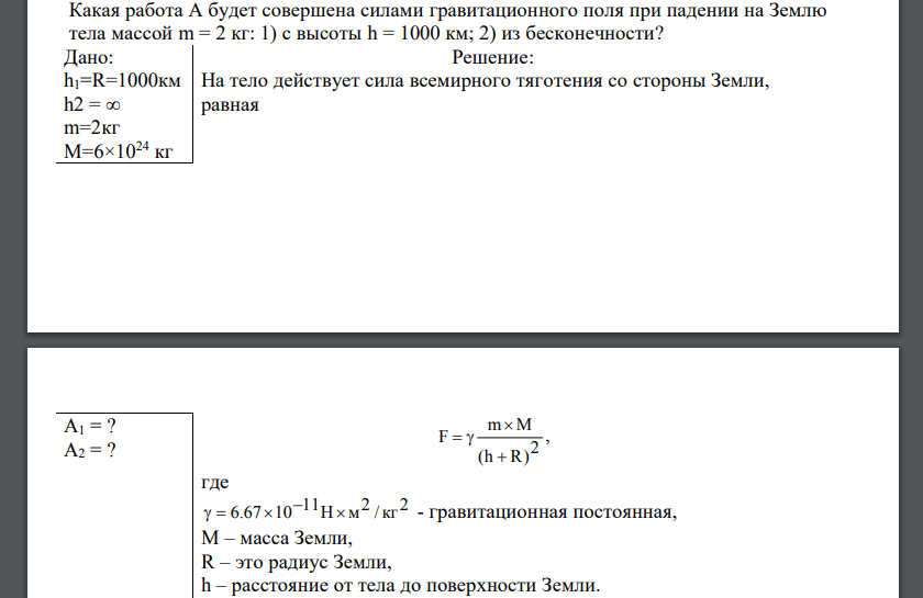 Какая работа А будет совершена силами гравитационного поля при падении на Землю тела массой m = 2 кг: 1) с высоты h = 1000 км