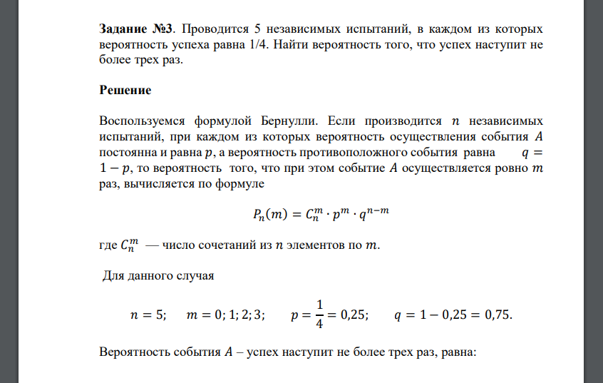 Проводится 5 независимых испытаний, в каждом из которых вероятность успеха равна 1/4. Найти вероятность