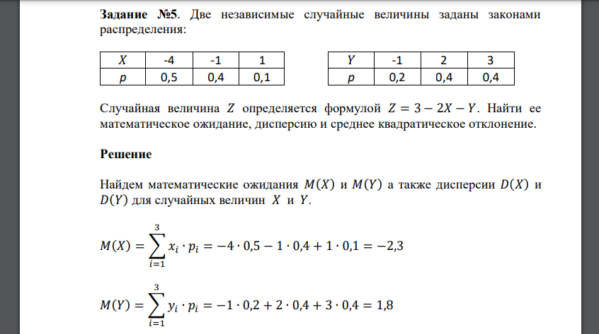 Две независимые случайные величины заданы законами распределения: 𝑋 -4 -1 1 𝑌 -1 2 3 p 0,5 0,4 0,1 p 0,2 0,4 0,4 Случайная величина