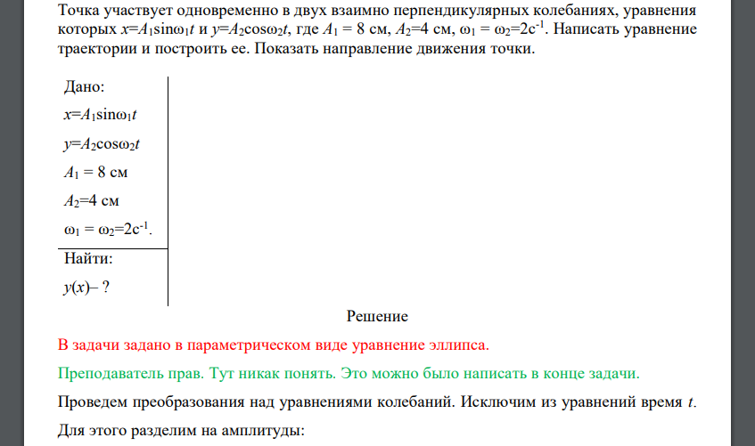 Точка участвует одновременно в двух взаимно перпендикулярных колебаниях, уравнения которых х=A1sinω1t