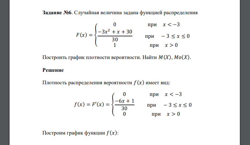 Случайная величина задана функцией распределения 𝐹(𝑥) = { 0 при 𝑥 < −3 −3𝑥 2 + 𝑥 + 30 30 при − 3 ≤ 𝑥 ≤ 0 1 при