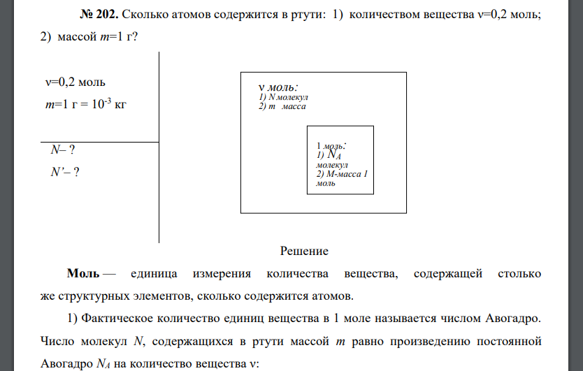 Сколько атомов содержится в ртути: 1) количеством вещества ν=0,2 моль; 2) массой