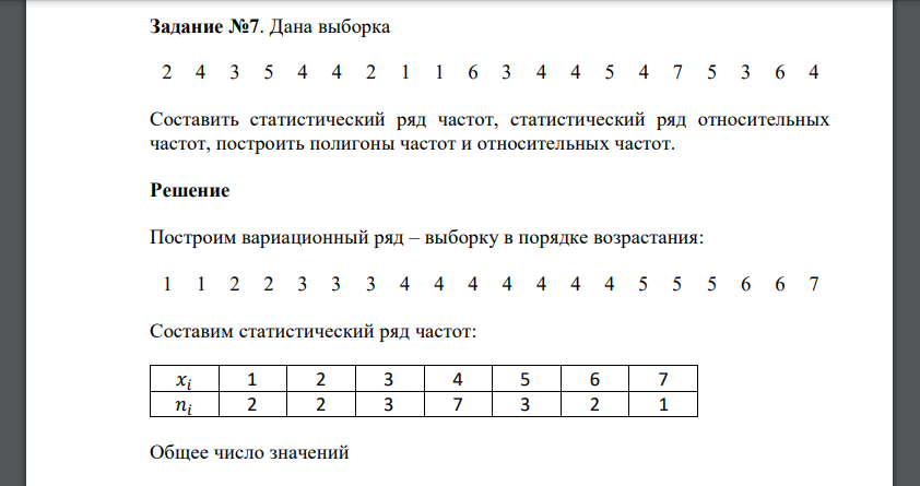 Дана выборка 2 4 3 5 4 4 2 1 1 6 3 4 4 5 4 7 5 3 6 4 Составить статистический ряд частот, статистический ряд относительных частот