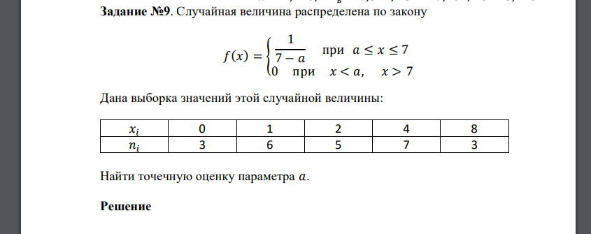 Случайная величина распределена по закону 𝑓(𝑥) = { 1 7 − 𝑎 при 𝑎 ≤ 𝑥 ≤ 7 0 при 𝑥 < 𝑎, 𝑥 > 7 Дана выборка значений