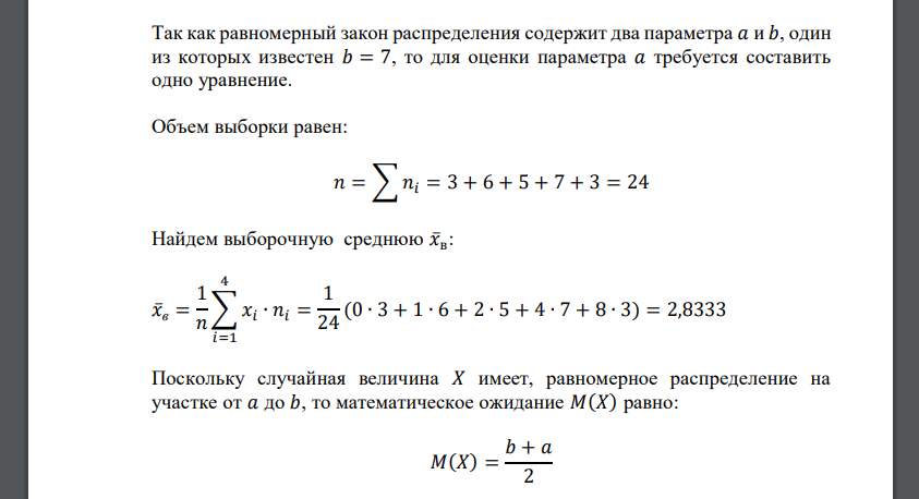 Случайная величина распределена по закону 𝑓(𝑥) = { 1 7 − 𝑎 при 𝑎 ≤ 𝑥 ≤ 7 0 при 𝑥 < 𝑎, 𝑥 > 7 Дана выборка значений