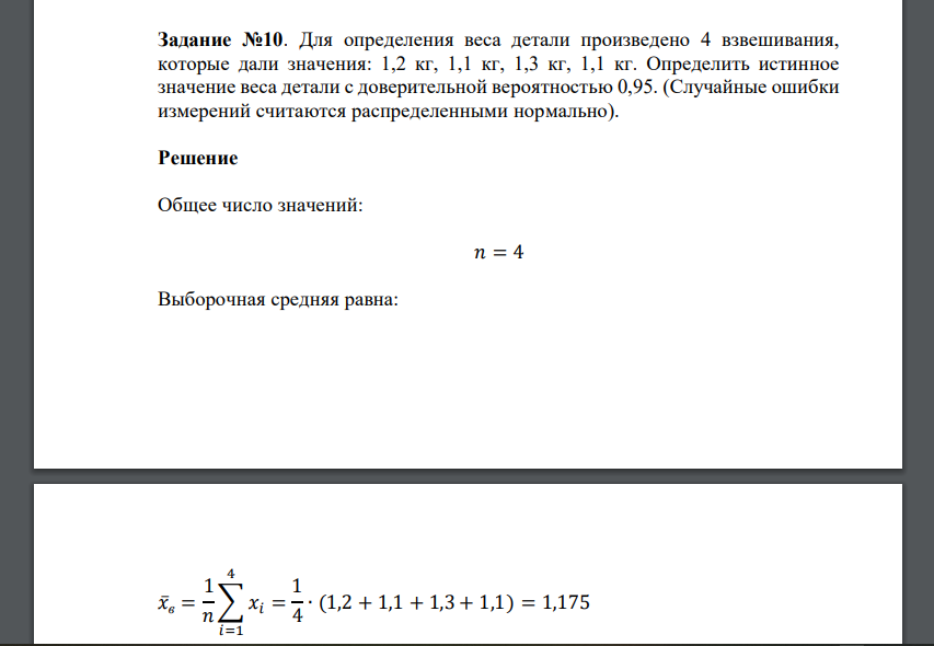 Для определения веса детали произведено 4 взвешивания, которые дали значения: 1,2 кг, 1,1 кг, 1,3 кг, 1,1 кг. Определить истинное значение