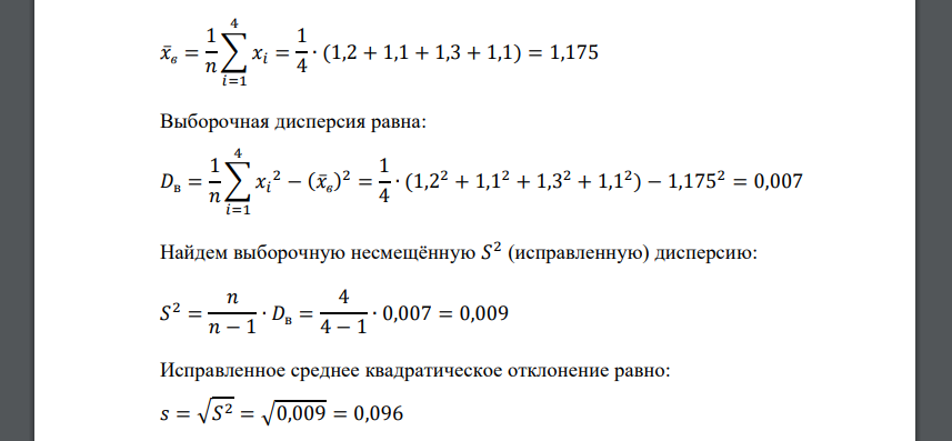 Для определения веса детали произведено 4 взвешивания, которые дали значения: 1,2 кг, 1,1 кг, 1,3 кг, 1,1 кг. Определить истинное значение