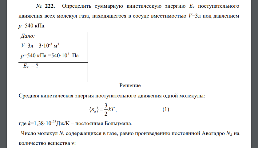 Определить суммарную кинетическую энергию Ек поступательного движения всех молекул газа, находящегося