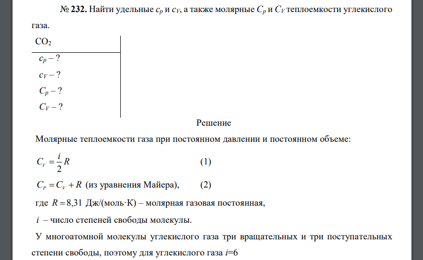 Найти удельные cp и cV, а также молярные Cp и CV теплоемкости углекислого газа