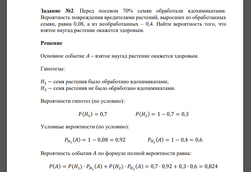 Перед посевом 70% семян обработали ядохимикатами. Вероятность повреждения вредителями растений, выросших