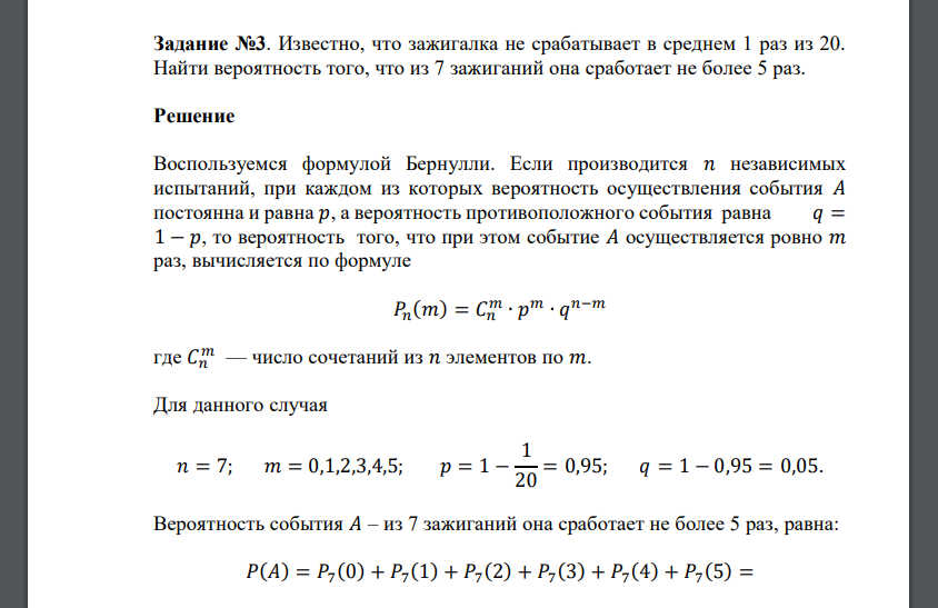 Известно, что зажигалка не срабатывает в среднем 1 раз из 20. Найти вероятность того, что из 7 зажиганий она сработает