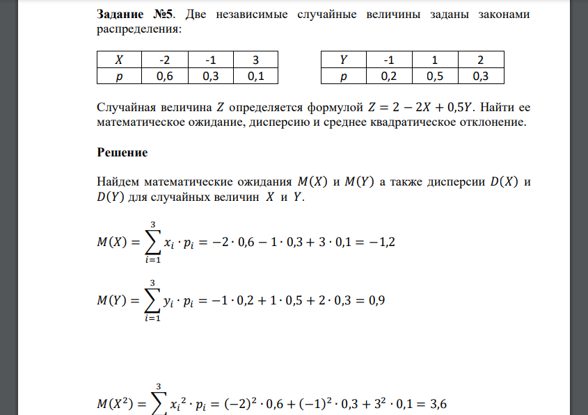 Две независимые случайные величины заданы законами распределения: 𝑋 -2 -1 3 𝑌 -1 1 2 p 0,6 0,3 0,1 p 0,2 0,5 0,3 Случайная величина