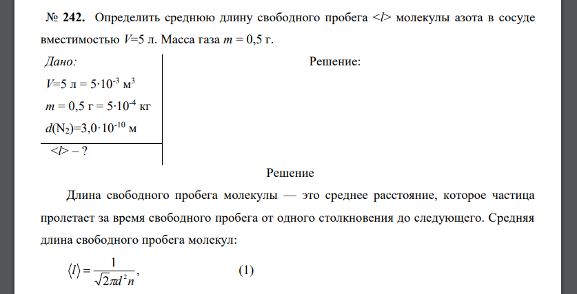 Определить среднюю длину свободного пробега <l> молекулы азота в сосуде вместимостью V=5 л. Масса газа m = 0,5 г