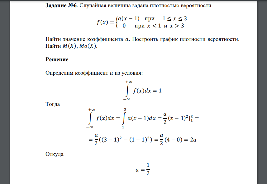 Случайная величина задана плотностью вероятности 𝑓(𝑥) = { 𝑎(𝑥 − 1) при 1 ≤ 𝑥 ≤ 3 0 при 𝑥 < 1 и 𝑥 > 3 Найти значение коэффициента