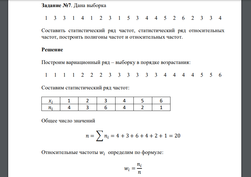 Дана выборка 1 3 3 1 4 1 2 3 1 5 3 4 4 5 2 6 2 3 3 4 Составить статистический ряд частот, статистический ряд относительных частот