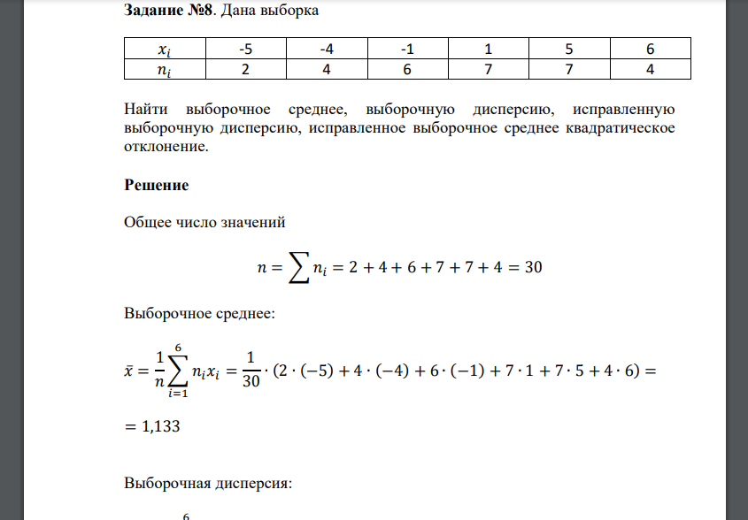 Дана выборка 𝑥𝑖 -5 -4 -1 1 5 6 𝑛𝑖 2 4 6 7 7 4 Найти выборочное среднее, выборочную дисперсию, исправленную выборочную дисперсию