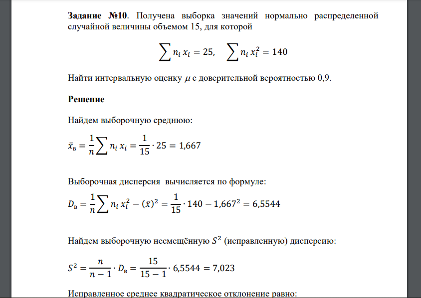 Получена выборка значений нормально распределенной случайной величины объемом 15, для которой