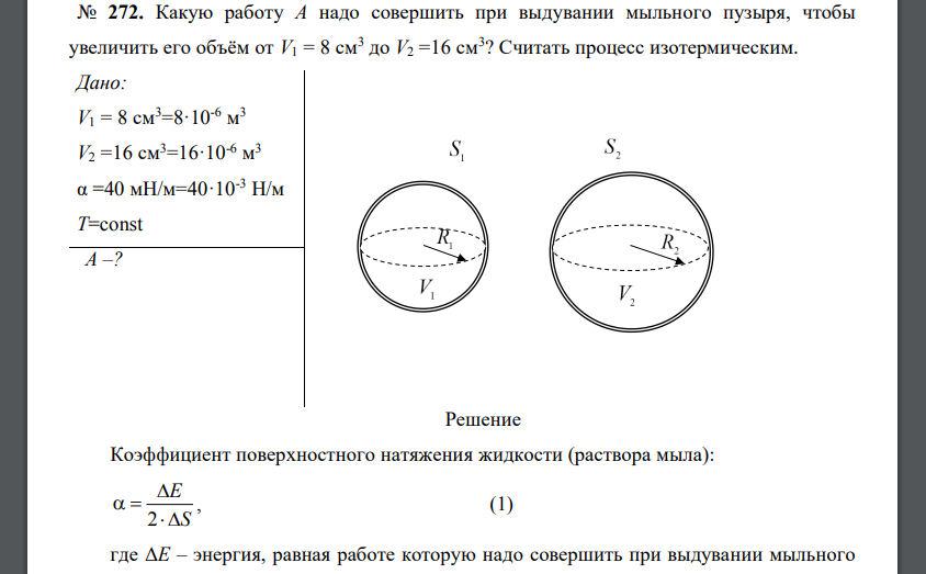 Какую работу А надо совершить при выдувании мыльного пузыря, чтобы увеличить его объём