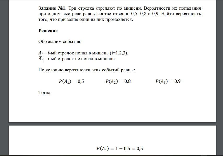 Три стрелка стреляют по мишени. Вероятности их попадания при одном выстреле равны соответственно 0,5, 0,8 и 0,9. Найти вероятность того, что при