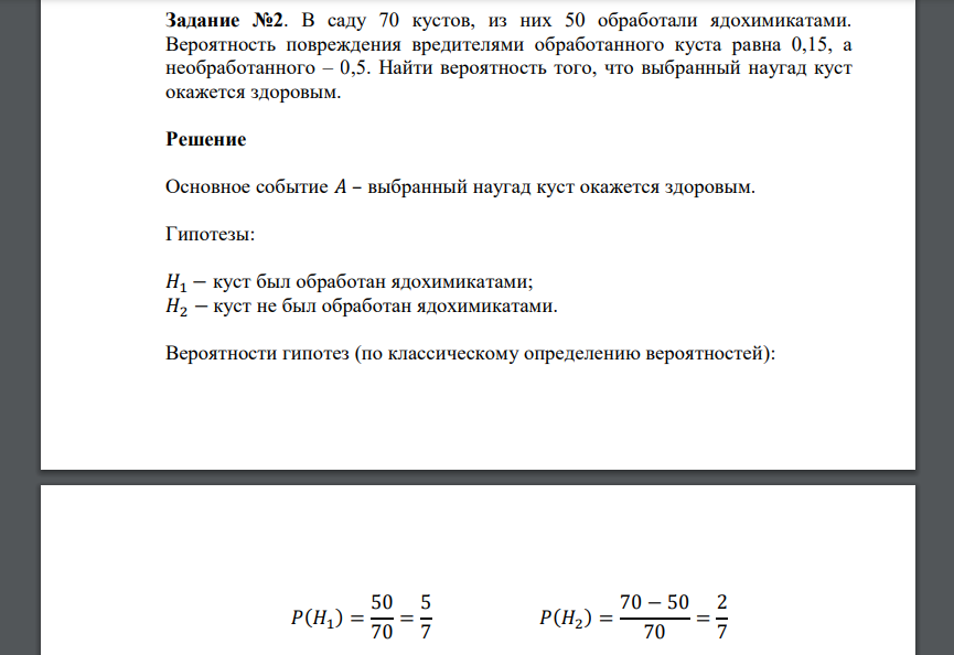 В саду 70 кустов, из них 50 обработали ядохимикатами. Вероятность повреждения вредителями обработанного куста