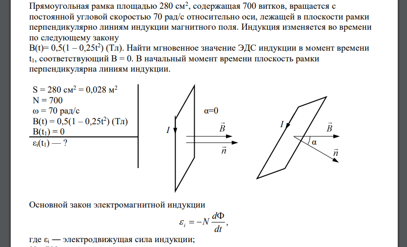 Прямоугольная рамка площадью 280 см2 , содержащая 700 витков, вращается с постоянной угловой скоростью 70 рад/с