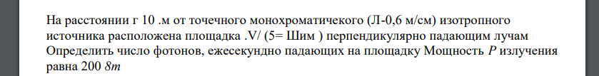 На расстоянии г 10 .м от точечного монохроматичекого (Л-0,6 м/см) изотропного источника расположена площадка