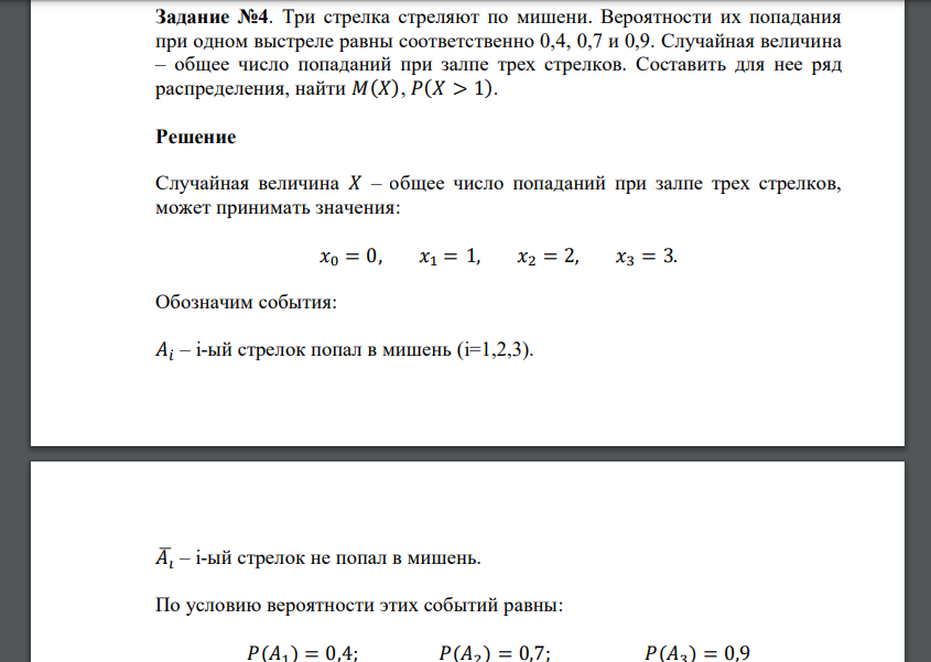 Три стрелка стреляют по мишени. Вероятности их попадания при одном выстреле равны соответственно 0,4, 0,7 и 0,9. Случайная