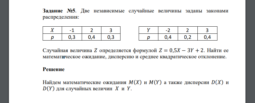 Две независимые случайные величины заданы законами распределения: 𝑋 -1 2 3 𝑌 -2 2 3 p 0,3 0,4 0,3 p 0,4 0,2 0,4 Случайная величина 𝑍 определяется