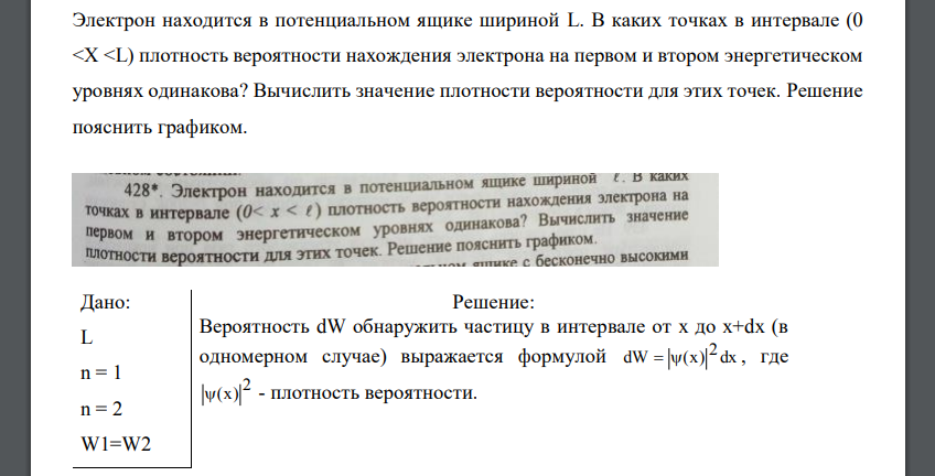 Электрон находится в потенциальном ящике шириной L. В каких точках в интервале (0 <X <L) плотность вероятности