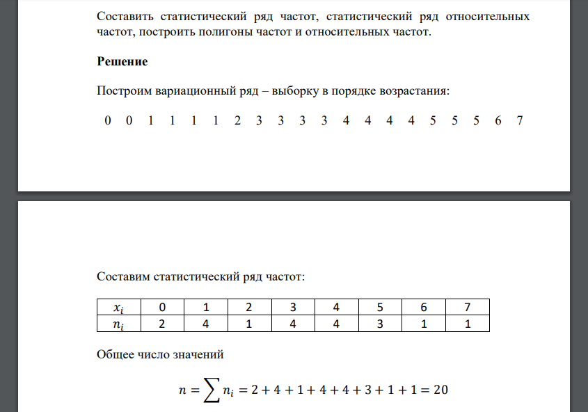 Дана выборка 1 1 3 5 4 3 2 1 1 6 3 4 4 5 0 7 5 3 0 4 Составить статистический ряд частот, статистический ряд относительных частот