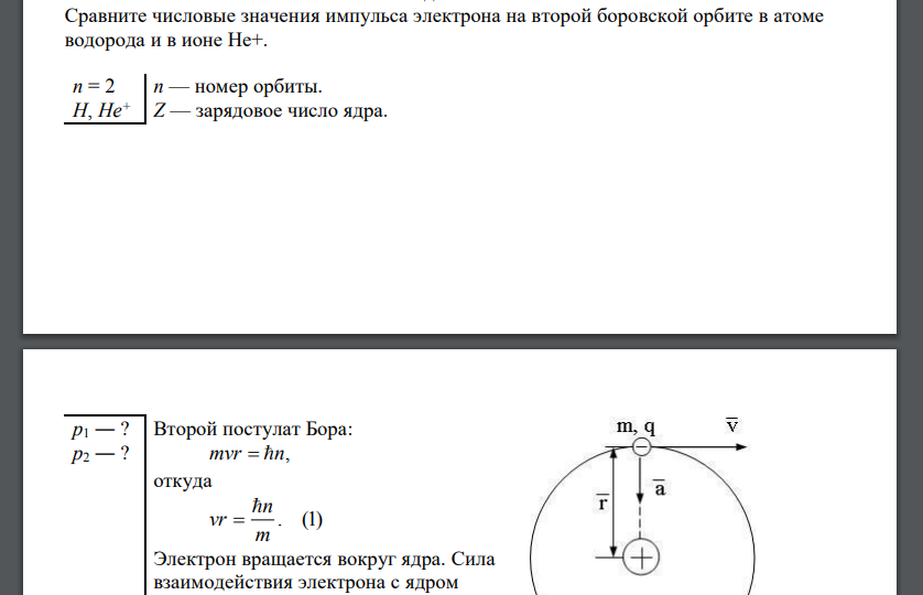 Сравните числовые значения импульса электрона на второй боровской орбите в атоме водорода и в ионе Не+