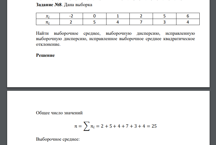 Дана выборка 𝑥𝑖 -2 0 1 2 5 6 𝑛𝑖 2 5 4 7 3 4 Найти выборочное среднее, выборочную дисперсию, исправленную выборочную дисперсию, исправленное