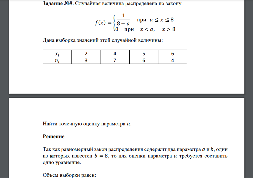 Случайная величина распределена по закону 𝑓(𝑥) = { 1 8 − 𝑎 при 𝑎 ≤ 𝑥 ≤ 8 0 при 𝑥 < 𝑎, 𝑥 > 8 Дана выборка значений этой случайной величины