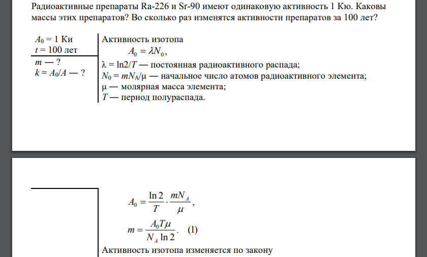 Радиоактивные препараты Ra-226 и Sr-90 имеют одинаковую активность 1 Кю. Каковы массы этих препаратов?