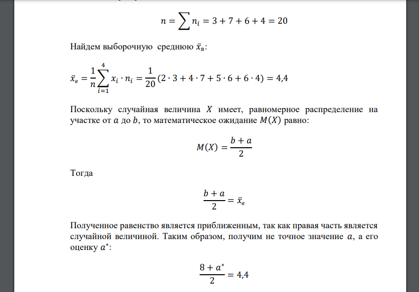 Случайная величина распределена по закону 𝑓(𝑥) = { 1 8 − 𝑎 при 𝑎 ≤ 𝑥 ≤ 8 0 при 𝑥 < 𝑎, 𝑥 > 8 Дана выборка значений этой случайной величины