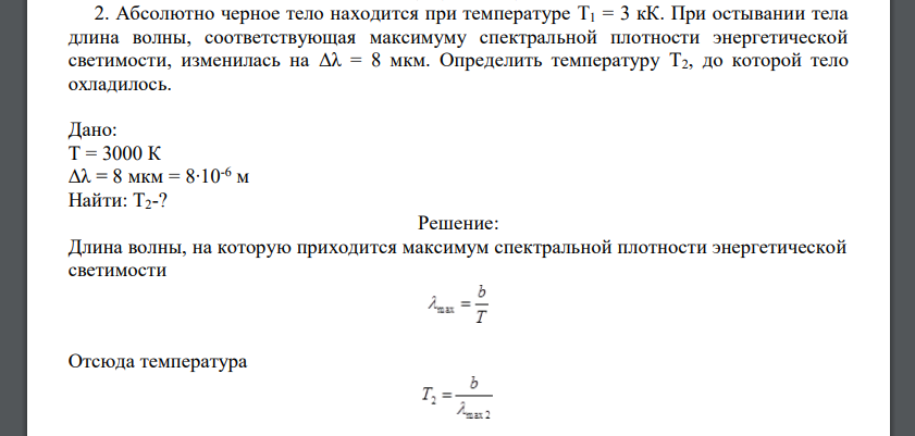 Абсолютно черное тело находится при температуре T1 = 3 кК. При остывании тела длина волны, соответствующая максимуму спектральной