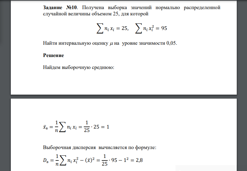 Получена выборка значений нормально распределенной случайной величины объемом 25, для которой