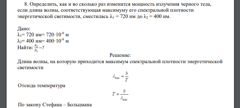 Определить, как и во сколько раз изменится мощность излучения черного тела, если длина волны, соответствующая максимуму
